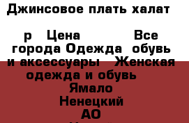 Джинсовое плать-халат 48р › Цена ­ 1 500 - Все города Одежда, обувь и аксессуары » Женская одежда и обувь   . Ямало-Ненецкий АО,Новый Уренгой г.